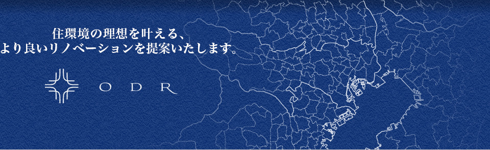 住環境のジャンクションとして、より良いサービス提供をいたします。